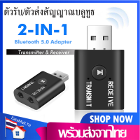 ตัวรับสัญญาณบลูทูธ ตัวส่งสัญญาณBluetooth5.02in1 Adapter USB จากPC/Notebookไปหาอุปกรณ์ใดๆที่มี Bluetoothได้ ตัวรับส่งสัญญาณเครื่องเสียงD59