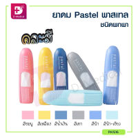 Pastel ยาดม แบมแบม ยาดมพาสเทล ฝาไม่หาย พกพาง่าย กลิ่นหอมอ่อนๆ