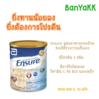 พร้อมส่ง  Ensure เอนชัวร์ กลิ่นวานิลลา 850 กรัม  อาหารสูตรครบถ้วน ที่ให้สารอาหารที่ร่างกายต้องการ พร้อมวิตามิน แร่ธาตุ และใยอาหาร