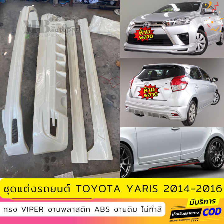 ชุดแต่งรอบคันรถยนต์-toyota-yaris-สำหรับปี-2014-2016-ทรง-viper-งานไทย-พลาสติก-abs