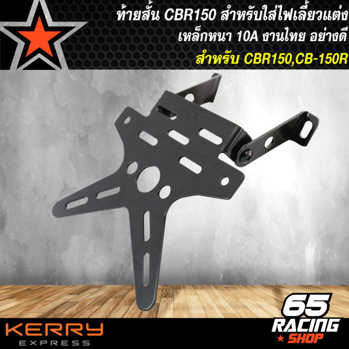 ท้ายสั้นcb150r-cb-150r-สำหรับใส่ไฟเลี้ยวแต่ง-ที่ใส่ป้ายทะเบียน-cb-150r-ไฟเลี้ยวแต่ง-เหล็กหนา-10a-ตรงรุ่น-ไม่ต้องแปลง-งานไทย-100-ไม่ใช่งานจีน