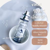 น้ำหอมดีว่า กลิ่นโคลเอ้(CHOLE)Diva ขนาด35ml.