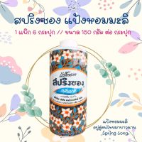 แป้งหอมมะลิ สปริงซอง ขนาด 150 กรัม (1 กระป๋อง) แป้งหอม ระงับกลิ่นกาย ช่วยลดการระคายเคืองของผิว