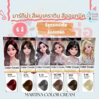 ( สี+ไฮ ) สีผมมาร์ทีน่า สีเคราติน ออร์แกนิค  สูตรถนอมเส้นผม ทำสีผมไม่เสีย Martina Color Cream ขนาด 100 x 2