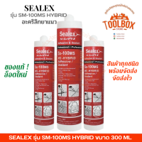 Sealex SX-100MS ขนาด 300 มล. Hybrid ซิลิโคนยาแนว ซิลิโคน อะคริลิค ยาแนว อุดรอยรั่ว ปิดรอยต่อ สีขาว ปลอดภัย คุณภาพดี ซีลเล็กซ์ ซีลแลนท์