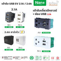 NANO เต้ารับ เต้า USB เต้ารับชาร์จ 5V 2.1A / 2.4A ( รองรับระบบชาร์จไว ) - มี 2 สี ขาว และ ดำ - เก็บเงินปลายทางได้