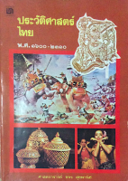 ประวัติศาสตร์ไทย พ.ศ. ๑๖๐๐-๒๓๑๐ ศาสตราจารย์ ขจร สุขพานิช