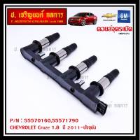 ***ราคาพิเศษ***รหัสสินค้า 55570160,55571790 คอยล์จุดระเบิดแท้ GM CHEVROLET Cruze 1.8  ปี 2011-ปัจจุบัน (มีสองเบอร์ ลูกค้าเลือกได้)