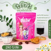 ?ส่งฟรี ชาชเอมแพคเกจใหม่ ชเอมซองชมพู? CHA-M ชาม่วง ชาชเอม ชาสีม่วง (มีถุงต้มชาในกล่อง) ของแท้ ?