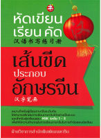 หนังสือ หัดเขียน-เรียน-คัด เส้นขีดประกอบอักษรจีน I เรียนภาษาจีน คำศัพท์ภาษาจีน ไวยากรณ์จีน ลำดับเขียนอักษรจีน