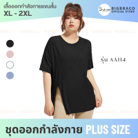 Bigbraco-AA114 (XL-2XL) เสื้อยืดออกกำลังกายแขนสั้น ผ่าข้าง ใส่สบาย ระบายอากาศ #เสื้อออกกำลังกายคนอ้วน #พร้อมส่ง