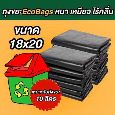 ถุงขยะ ECO BAGS ถุงขยะสีดำ ขนาด 18x20 นิ้ว ถุงขยะหนา เนื้อเหนียว ไม่ขาดง่าย ไร้กลิ่น พร้อมส่ง สต็อกแน่น ส่งของทุกวัน