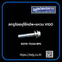 TOYOTA สกรูร้อยหูโช้คอัพ+แหวน โตโยต้า VIGO ยาว 70 มม. 90119-T0242 BPS 1ชิ้น