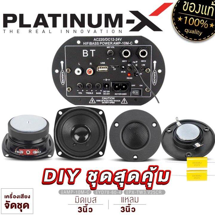 platinum-x-ชุดลำโพง-3นิ้ว-สุดคุ้ม-พร้อม-network-แอมป์บลูทูธ-diy-ชุดเครื่องเสียงรถยนต์-ลำโพงรถยนต์-ชุด-ลำโพง-ชุดลำโพง-จัดชุด-เครื่องเสียงรถ-ขายดี