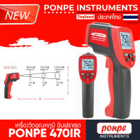 PONPE 470IR เครื่องวัดอุณหภูมิ แบบอินฟราเรด INFRARED THERMOMETER[ของแท้ จำหน่ายโดยตัวแทนแต่งตั้ง]