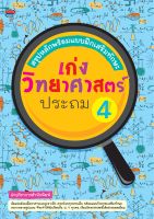 หนังสือ สรุปหลักพร้อมแบบฝึกเสริมทักษะ เก่งวิทยาศาสตร์ ประถม 4