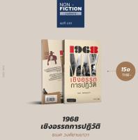 1968 เชิงอรรถการปฏิวัติ - เหตุการณ์ May 1968 ธเนศ วงศ์ยานนาวา