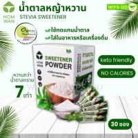 น้ำตาลหญ้าหวาน คีโต keto friendly 30ซอง ซาเช่ Stevia Sweetener Sachet หวานมากกว่าน้ำตาลถึง 7 เท่า ละลายน้ำได้ง่าย ไม่ให้พลังงาน 0 Cal ไม่ขมติดปลายลิ้น