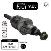 หัวเผา PH-10 9.5V  เกรดA ฮีโน่ KM, DM100  สิงห์ไฮเทค เคที Hino รถบรรทุก หัวละ ราคาต่อชิ้น