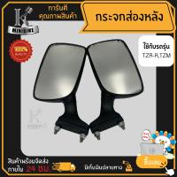 กระจกส่องหลัง กระจกมองหลัง YAMAHA TZR TZM / ยามาฮ่า ทีแซดอาร์ ทีแซดเอ็ม