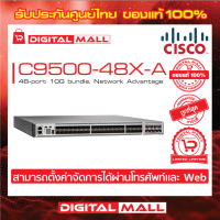 Switch Cisco C9500-48X-A Catalyst 9500 48-port 10G bundle, Network Advantage (สวิตช์) ประกันตลอดการใช้งาน