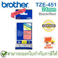 Brother P-Touch Tape TZE-451 เทปพิมพ์อักษร ขนาด 24 มม. ตัวหนังสือดำ บนพื้นสีแดง แบบเคลือบพลาสติก ของแท้