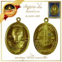 เหรียญเจริญพรบน 92 บล่็อกแรก เนื้อทองฝาบาตร หลวงพ่อคูณ วัดบ้านไร่ ปี 2557 วัดแจ้งนอก