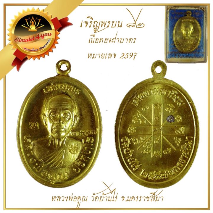 เหรียญเจริญพรบน-92-บล่็อกแรก-เนื้อทองฝาบาตร-หลวงพ่อคูณ-วัดบ้านไร่-ปี-2557-วัดแจ้งนอก