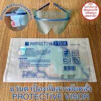 แว่นตาป้องกันสารคัดหลั่ง Eye Shield Protective Visor ป้องกันดวงตาจากไวรัสและสารคัดหลั่ง