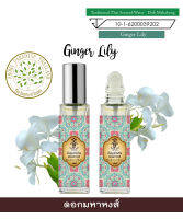 hHom น้ำปรุง ตำรับไทย กลิ่น มหาหงส์ 15 ml. Traditional Thai Floral Scented Water Ginger Lily