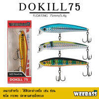 อุปกรณ์ตกปลา WEEBASS เหยื่อปลั๊ก - รุ่น DOKILL 75 FLOATING 75mm/5.4g. เหยื่อปลอม เหยื่อตกปลา