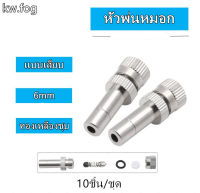 หัวพ่นหมอกแบบเสียบ Spray Nozzle Low Pressure  10ชิ้น