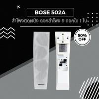 BOSE panaray 502A White ลำโพงแขวนติดผนัง ลำโพงคุณภาพดีเสียงดี ขนาด 4.5 นิ้ว จำนวน 5 ดอก ราคาต่อใบ