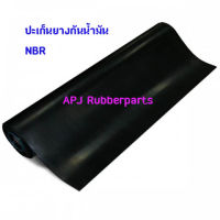 ปะเก็นยางกันน้ำมัน NBR หนา 1 มิล W.60 cm x 100  cm.