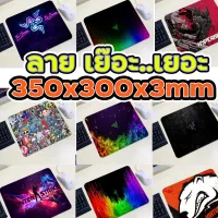 แผ่นรองเมาส์ ขนาดใหญ่ 35X30 cm หนา 3มิล ลายเยอะ เยอะ เกมส์มิ่ง Gaming MousePad 🌈