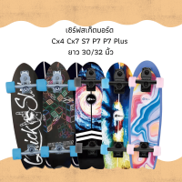 surf skateboard เซิร์ฟสเก็ตบอร์ด ลายสุดฮิต Cx4 Cx7 S7 P7 ยาว 30/32 นิ้ว ใหม่ล่าสุด พร้อมส่ง!!