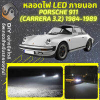 PORSCHE 911 Carrera 3.2 ไฟ LED ภายนอก ไฟต่ำ ไฟสูง หลอดไฟหน้ารถยนต์​ ไฟหรี่ ไฟถอยหลัง ไฟเลี้ยว ไฟเบรค 100% CANBUS - MixITMax