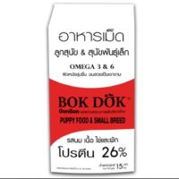 Bokdok (แดง) อาหารเม็ด ลูกสุนัขและสุนัขพันธุ์เล็ก รสนม เนื้อ ไข่ และผัก ขนาด 15 กิโลกรัม l BOK DOK puppy food and small breed (Milk, beef, egg, and vegetable flavors) 15 kg.