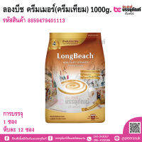 ลองบีช ครีมเมอร์(ครีมเทียม) 1000g.  การบรรจุ 1 ซอง