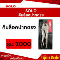 SOLO โซโล คีมล้อคปากตรงขนาด 10 นิ้ว รุ่น 2000