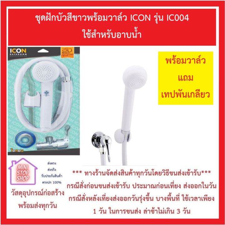 duss-ชุดฝักบัวสีขาวพร้อมวาล์ว-icon-รุ่น-ic004-ใช้สำหรับอาบน้ำ-ส่งด่วน