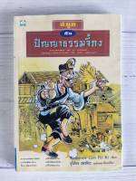 สนุกกับ ปัญญาธรรมจี้กง By Katherine Goh Pei Ki / ภูริภัทร ภควลีธร แปล หนังสือนิยาย นวนิยาย สำนักพิมพ์ดอกหญ้า หนังสือหายาก นวนิยายไทย