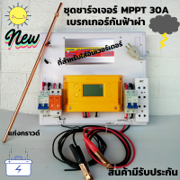 ชุดชาร์จเจอร์พร้อมใช้ MPPT 30A ชุดชาร์จชาร์จพร้อมชุดเบรกเกอร์กันฟ้า แท่งกราวด์ทองแดง Solar Charge Controller MPPT30A ชาร์จเจอร์ MPPT 30Aมีประกัน