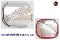 ครอบฝาถังน้ำมัน SYLPHY ชุบ (SG) กันรอยฝาถังน้ำมัน ซิลฟี่ ชุบโครเมี่ยม