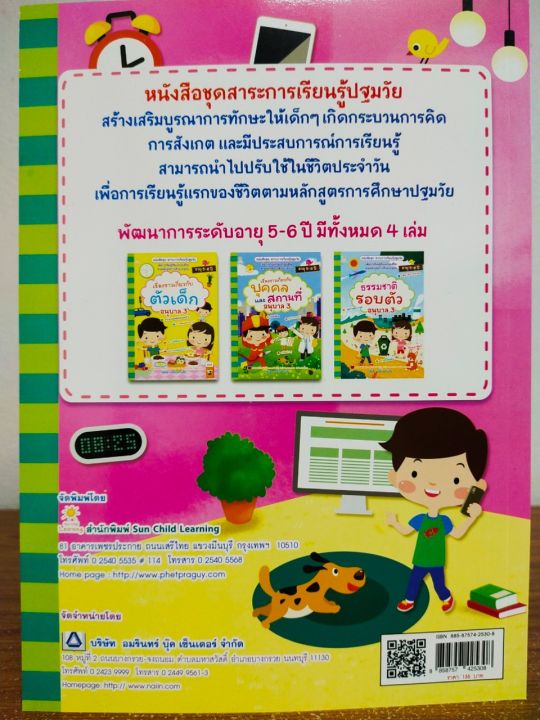 หนังสือเด็ก-ชุด-สาระการเรียนรู้ปฐมวัย-สิ่งต่างๆ-รอบตัวเด็ก-อนุบาล-3-ราคาปก-135-บาท