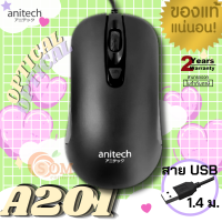 (A201) MOUSE (เมาส์สาย) ANITECH วัสดุผิวด้าน สัมผัสกระชับ หน้ากว้าง จับได้เต็มมือ สาย USB 1.4ม. (ประกัน 2 ปี ของแท้)