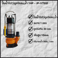 JUPITERปั๊มน้ำไดโว่ดูดโคลน,น้ำ 1HP - JP-V750F