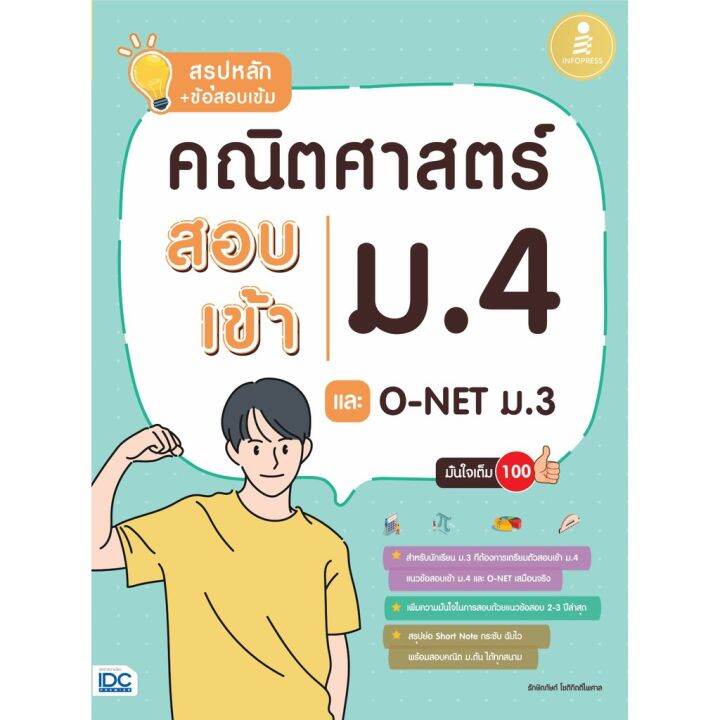 a-หนังสือ-สรุปหลัก-ข้อสอบเข้ม-คณิตศาสตร์-สอบเข้าม-4-และ-o-net-ม-3-มั่นใจเต็ม-100