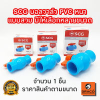 บอลวาล์วพีวีซี แบบสวม หนา SCG ตราช้าง 1 ชิ้น วาล์วน้ำ