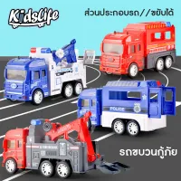Kidslife รถพ่วงของเล่น รถตำรวจ รถดับเพลิง รถกู้ภัย รถของเล่นจำลอง รถของเล่นเด็ก มินิคาร์ ของเล่นเสริมพัฒนาการเด็ก